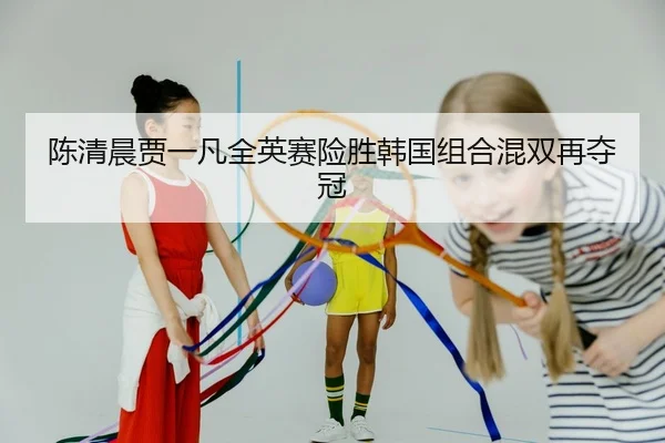 chen-qing-chen-jia-yi-fan-quan-ying-sai-xian-sheng-han-guo-zu-he-hun-shuang-zai-duo-guan-2-853.jpg