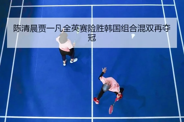 chen-qing-chen-jia-yi-fan-quan-ying-sai-xian-sheng-han-guo-zu-he-hun-shuang-zai-duo-guan-3-686.jpg