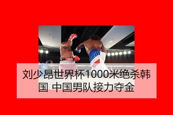 liu-shao-ang-shi-jie-bei-mi-jue-sha-han-guo-zhong-guo-nan-dui-jie-li-duo-jin-2-496.jpg