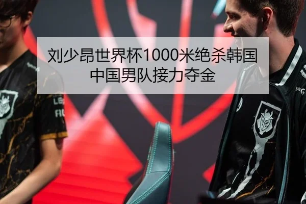 刘少昂世界杯1000米绝杀韩国 中国男队接力夺金