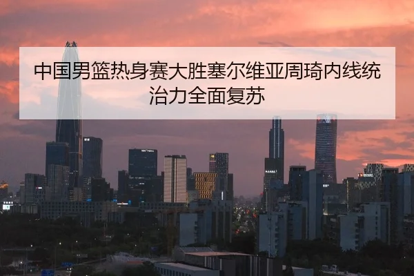 zhong-guo-nan-lan-re-shen-sai-da-sheng-sai-er-wei-ya-zhou-qi-nei-xian-tong-zhi-li-quan-mian-fu-su-3-406.jpg