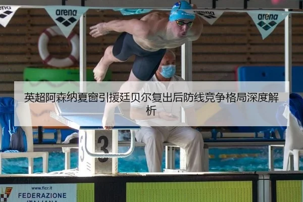 英超阿森纳夏窗引援廷贝尔复出后防线竞争格局深度解析