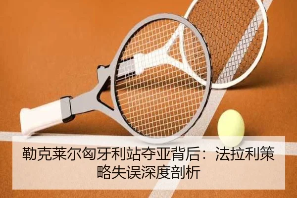 lei-ke-lai-er-xiong-ya-li-zhan-duo-ya-bei-hou-fa-la-li-ce-lve-shi-wu-shen-du-pou-xi-3-728.jpg
