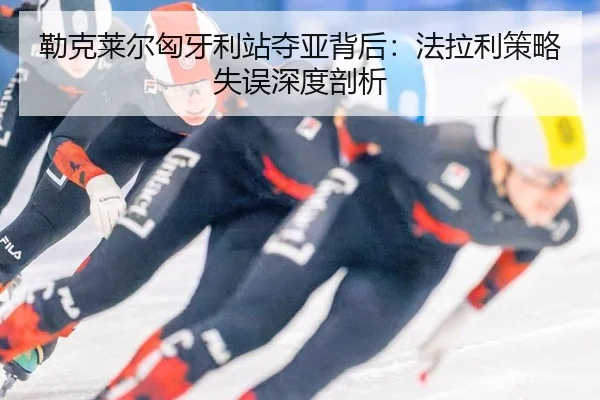 勒克莱尔匈牙利站夺亚背后：法拉利策略失误深度剖析