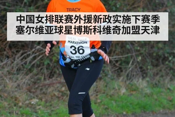 中国女排联赛外援新政实施下赛季塞尔维亚球星博斯科维奇加盟天津