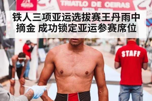 铁人三项亚运选拔赛王丹雨中摘金 成功锁定亚运参赛席位