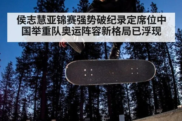 侯志慧亚锦赛强势破纪录定席位中国举重队奥运阵容新格局已浮现