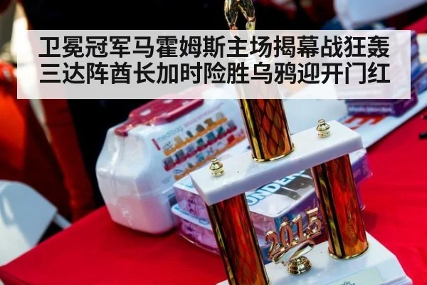 卫冕冠军马霍姆斯主场揭幕战狂轰三达阵酋长加时险胜乌鸦迎开门红