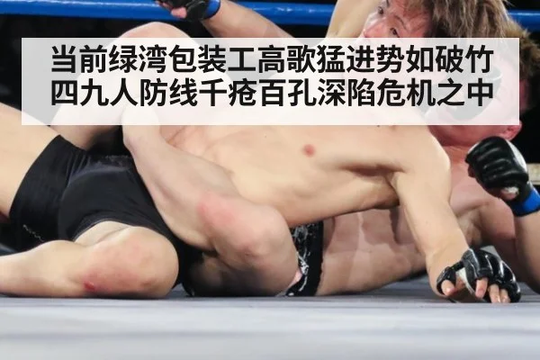 当前绿湾包装工高歌猛进势如破竹四九人防线千疮百孔深陷危机之中