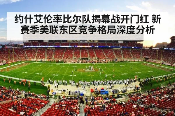 约什艾伦率比尔队揭幕战开门红 新赛季美联东区竞争格局深度分析