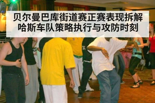 贝尔曼巴库街道赛正赛表现拆解 哈斯车队策略执行与攻防时刻