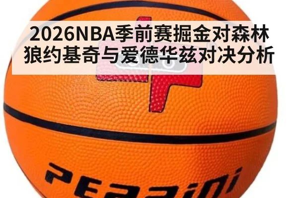 2026NBA季前赛掘金对森林狼约基奇与爱德华兹对决分析